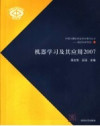 机器学习及其应用 2007 封面