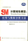 分层线性模型 应用与数据分析方法 applications and data analysis methods 封面