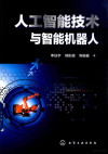 人工智能技术与智能机器人 封面