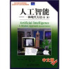 国外著名高等院校信息科学与技术优秀教材 人工智能：一种现代方法 （第2版） 封面