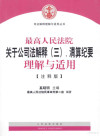 最高人民法院关于公司法解释（三）、清算纪要理解与适用 注释版 封面