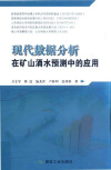 现代数据分析在矿山涌水预测中的应用 封面