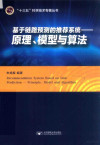 基于链路预测的推荐系统 原理、模型与算法 封面