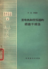 电业工人学习文选 发电机和变压器的绝缘干燥法 封面