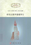 研究生数学建模导引 封面