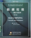 数据挖掘 概念与技术 英文 封面