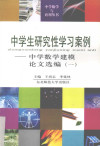 中学生研究性学习案例 中学数学建模论文选编 1 封面