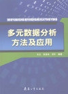 多元数据分析方法及应用 封面