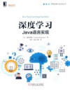 深度学习 Java语言实现 封面