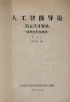 人工智能导论原理、应用及现状 第五代计算机 1 封面