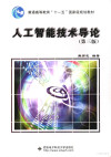 人工智能技术导论 第3版 封面