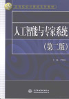 人工智能与专家系统 第2版 封面