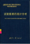 试验数据的统计分析 封面