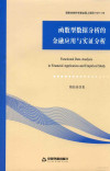 函数型数据分析的金融应用与实证分析 封面