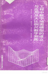 工程中数字地面模型的建立与应用及大比例尺数字测图 封面