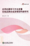 应用机器学习方法度量在线品牌忠诚度模型构建研究 封面