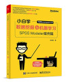 小白学数据挖掘与机器学习 SPSS Modeler案例篇 封面