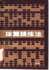 珠算精练法 封面