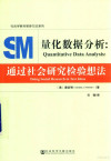量化数据分析 通过社会研究检验想法 封面