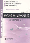 数学模型与数学建模 封面