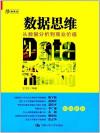 数据思维 从数据分析到商业价值 封面
