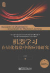 机器学习在量化投资中的应用研究 封面