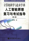 人工智能原理复习与考试指导 第2版 封面