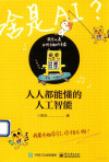 人人都能懂的人工智能 封面