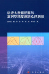轨迹大数据挖掘与高时空精度道路众包测图 封面