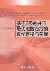 基于GIS的井下最优避险路线的数学建模与实现=The Mathematical Modeling of Underground Emergency Rescue Optimal Path Based on GIS 封面