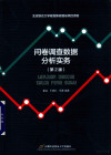 问卷调查数据分析实务 第2版 封面
