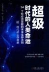超级AI时代的人类命运 34个你必须掌握的未来生存法则 封面