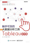 触手可及的大数据分析工具TABLEAU案例集 封面