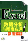 Excel数据分析与图表应用案例精粹 封面