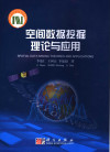 空间数据挖掘的理论与应用 封面
