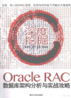 深度挖掘 Oracle RAC数据库架构分析与实战攻略 封面