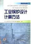 工业锅炉设计计算方法 封面