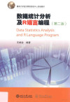 数据统计分析及R语言编程 第2版 封面