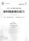 国家司法考试单科随堂强化练习 理论法学·行政法 封面