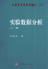 实验数据分析 上 封面