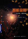 智能金融 与AI共进 智胜未来 封面