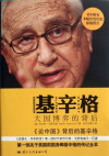 基辛格 大国博弈的背后 封面