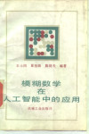 模糊数学在人工智能中的应用 封面