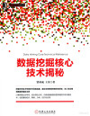 数据挖掘核心技术揭秘 封面