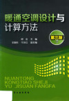 暖通空调设计与计算方法 第3版 封面