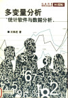 多变量分析 统计软件与数据分析 封面