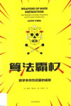 算法霸权 数学杀伤性武器的威胁与不公 封面