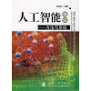 人工智能导论 方法与系统 封面