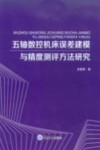 五轴数控机床误差建模与精度测评方法研究 封面