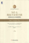 为什么我也不是保守派 古典自由主义的典型看法＝WHY I.TOO,AN NOT A CONSERVATIVE 封面